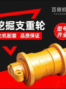 三一旋挖钻机支重轮SY360/365/395支撑轮地轮三一旋挖钻机承重轮