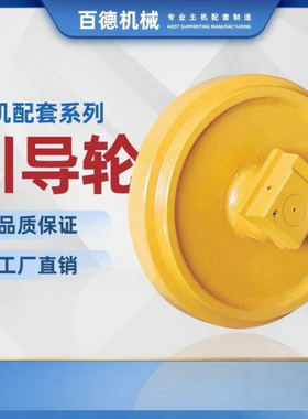 福田雷沃FT220/240/FT210挖掘机引导轮导向轮挖机配件福田涨紧轮
