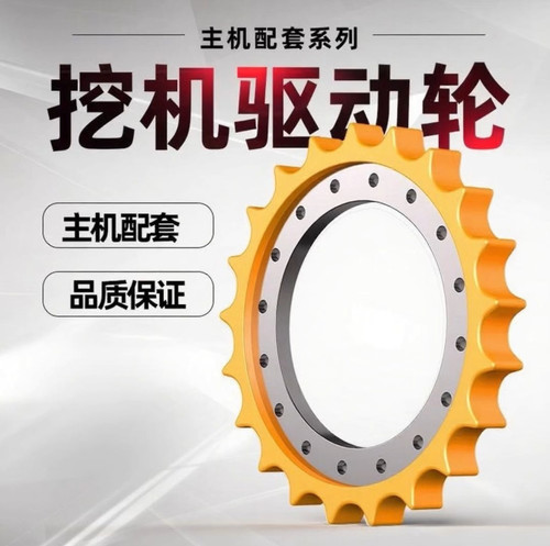 挖掘机驱动齿凯斯驱动轮