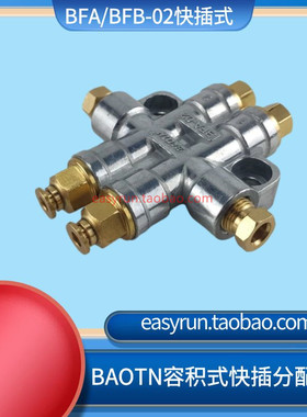 BAOTN润滑油泵快插容积式分配器BFA/BFB-02卸压润滑分配器分油块