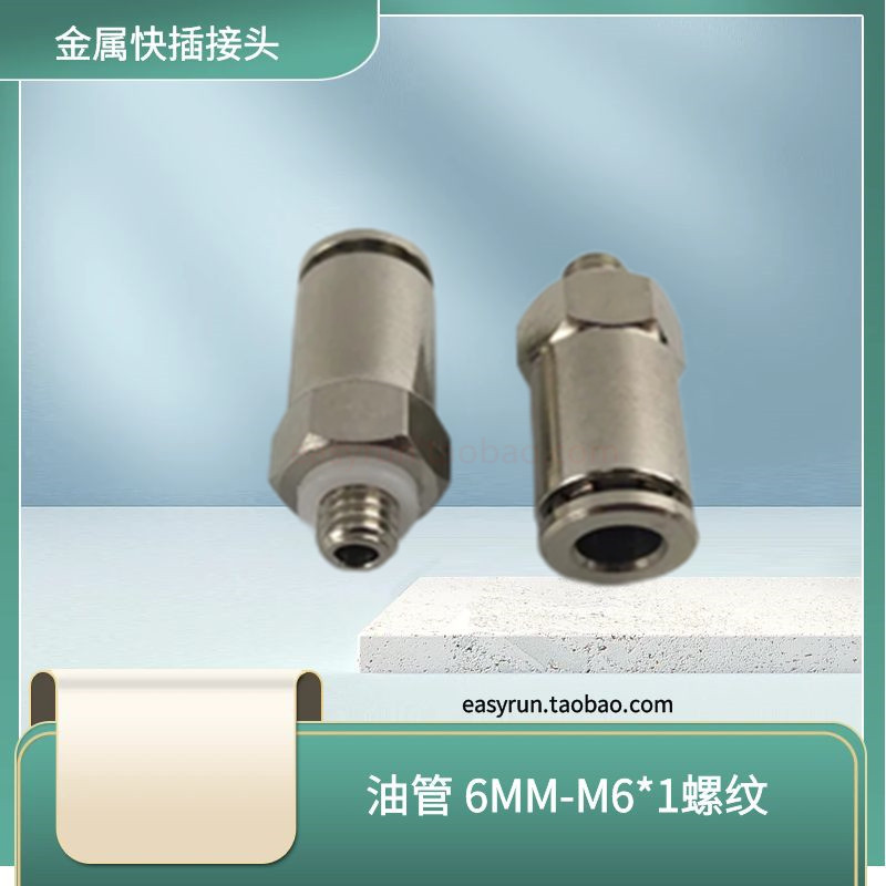 PD606直通快插接头6mm M6*1外牙快插接头 金属快速接头 润滑接头