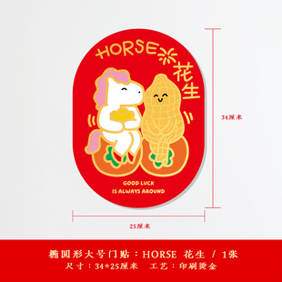 yckiitos2026马年原创福字贴烫金门贴春节装饰HORSE花生国潮贴纸