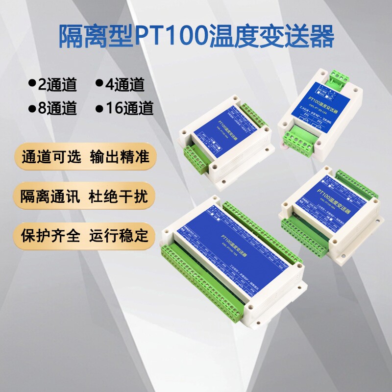 PT100温度采集模块变送器热电阻感测器485隔离型2/4/8/16路modbus