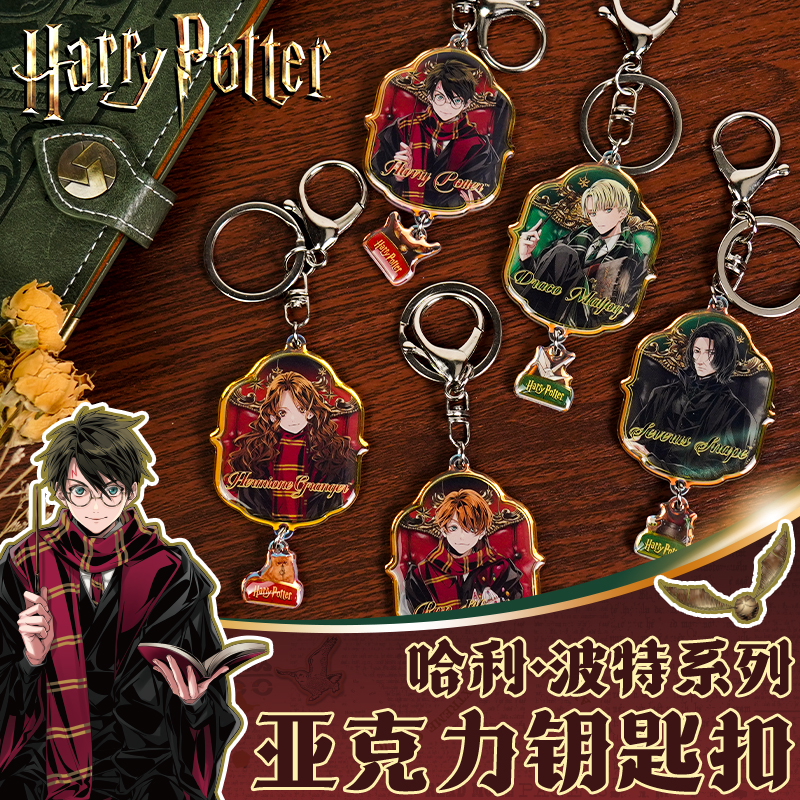 哈利波特周边亚克力钥匙扣挂件