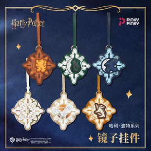 正版PinkyPinky哈利波特联名镜子挂件格兰芬多斯莱特林周边