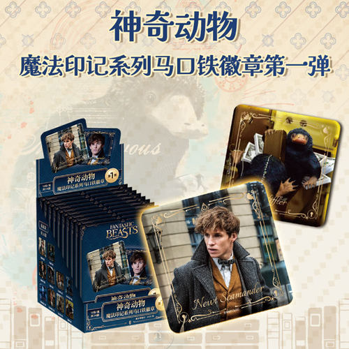 神奇动物魔法印记第一弹吧唧