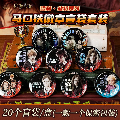 哈利波特吧唧盲盒马尔福赫敏卢娜谷子电影人物徽章58mm马口铁镭射