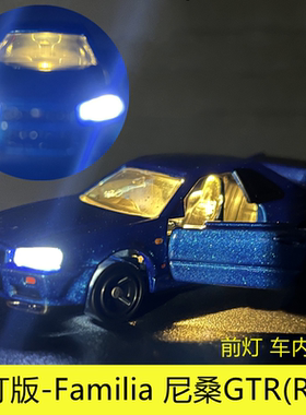 多美FamiliaR34GTR合金车亮灯