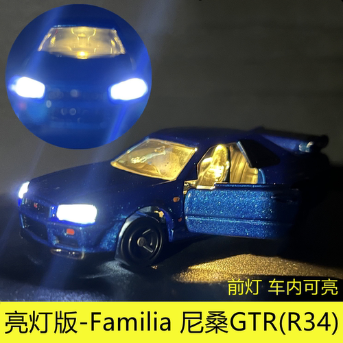 多美FamiliaR34GTR合金车亮灯
