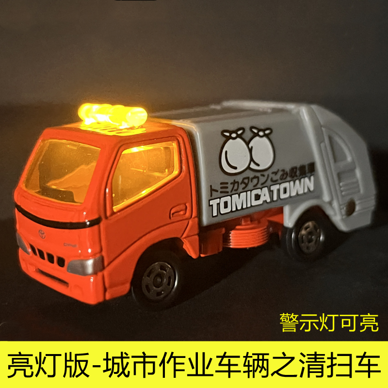 TOMY多美卡亮灯发光合金车TOMICA小镇城市作业车辆丰田垃圾清扫车