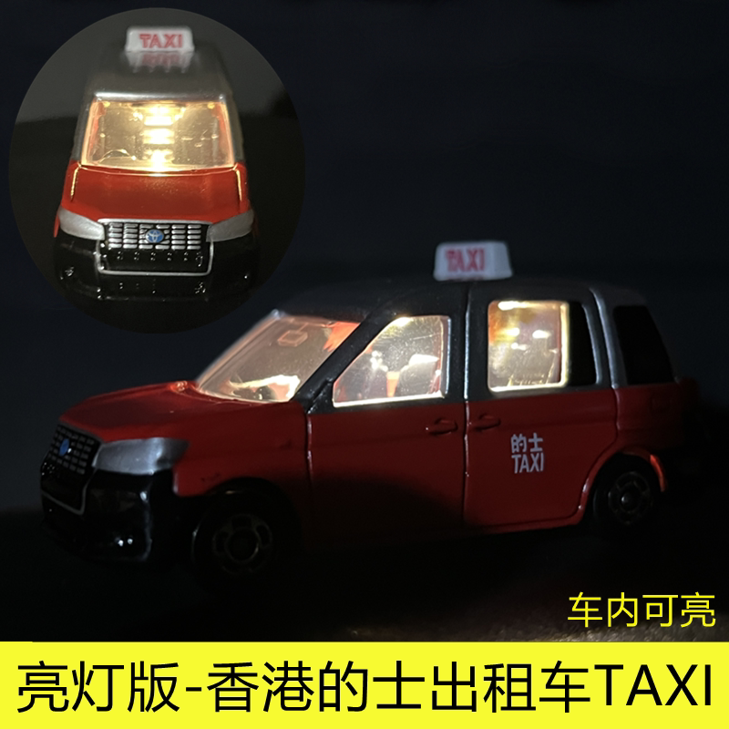 TOMY多美卡合金小汽车TOMICA香港HK市区出租车的士TAXI亮灯发光车