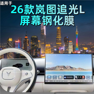 适用26款 饰 岚图追光L屏幕导航钢化膜中控屏幕贴膜汽车内饰用品装