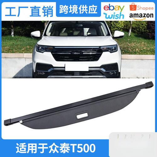 适用于18款众泰T500后备箱遮物帘