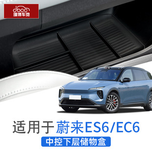 EC6中控下层储物盒TPE收纳盒配件置物用品 蔚来ES6 适用于19 25款