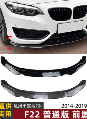 适用宝马2系BMW F22 220i 225i 228i 14-19款前唇前铲扰流板改装