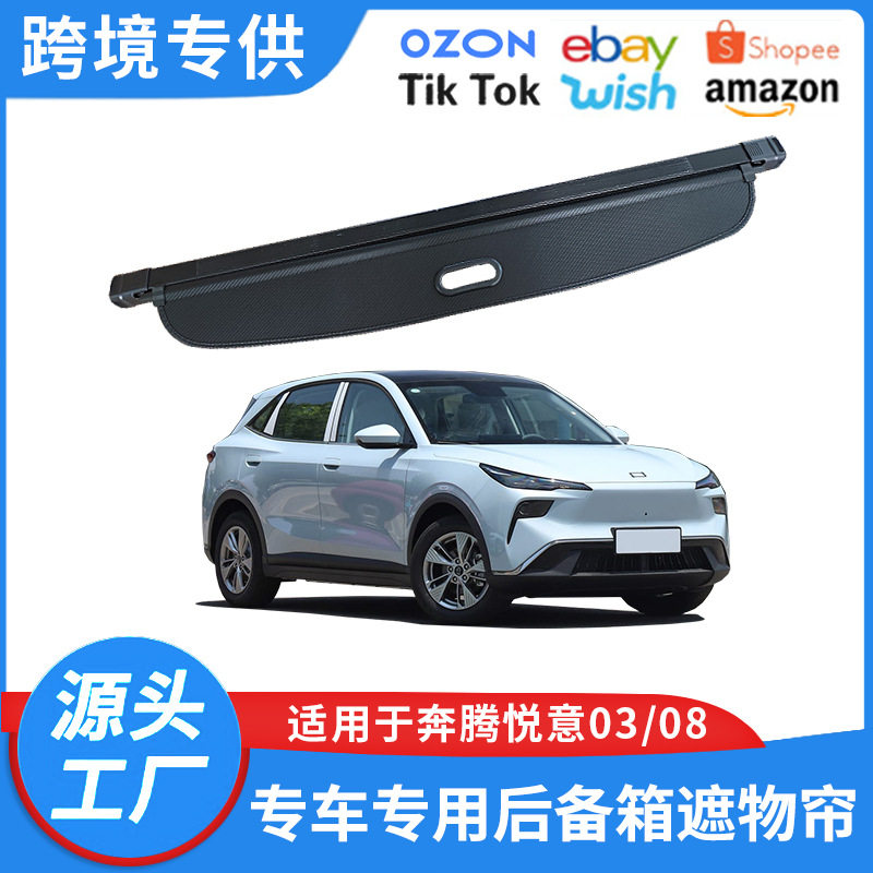 适用25款奔腾悦意03 07后备箱遮物帘内饰改装后尾箱隔物挡板置物