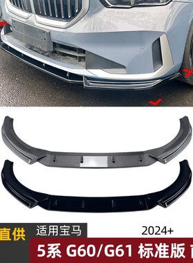 适用宝马5系BMW G60 G61 2024+标准版前唇前铲前杠扰流板外饰改装