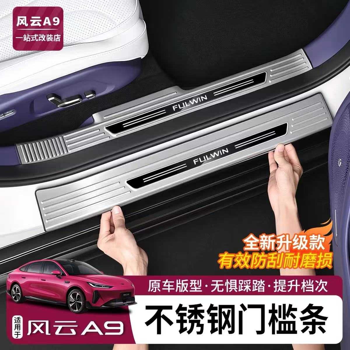 适用于奇瑞风云A9门槛条迎宾踏板