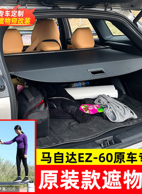适用于马自达EZ-60后备箱遮物帘Mazada尾箱隔物板汽车置物货物盖