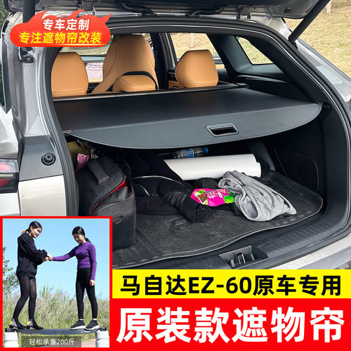 适用于马自达EZ-60后备箱遮物帘