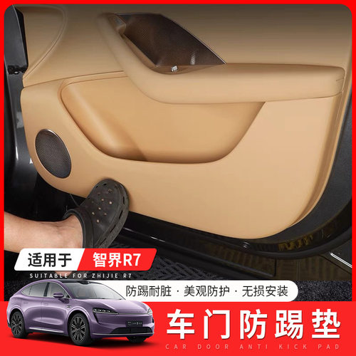适应智界R7车门防踢垫车内装饰
