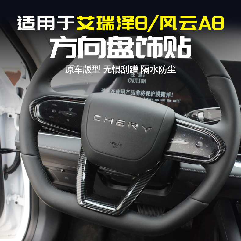 适用奇瑞艾瑞泽8方向盘装饰框