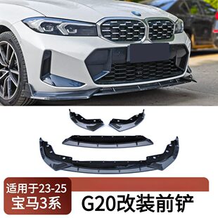 前铲装 G28改装 饰保险杠唇扰流板小包围 G21 适用2023新宝马3系G20