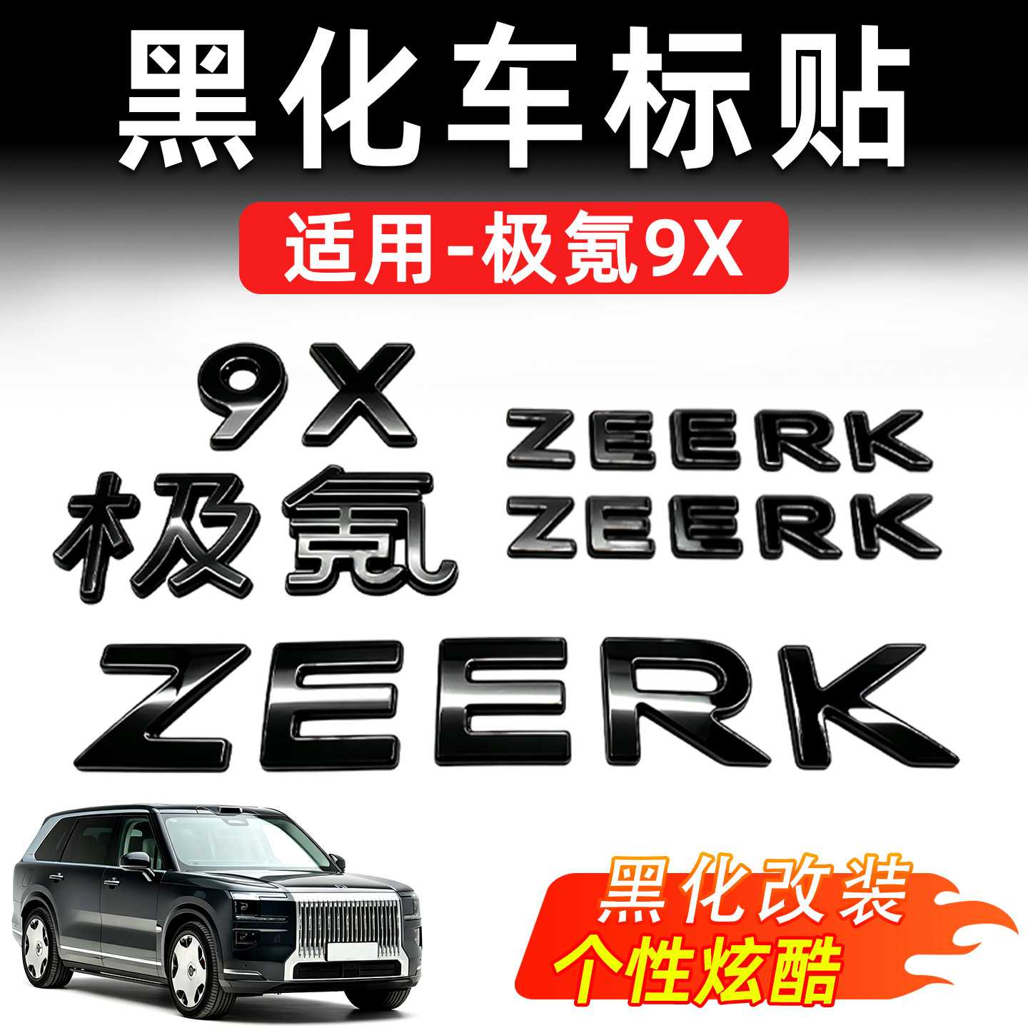 适用于极氪9X车标贴金属黑化