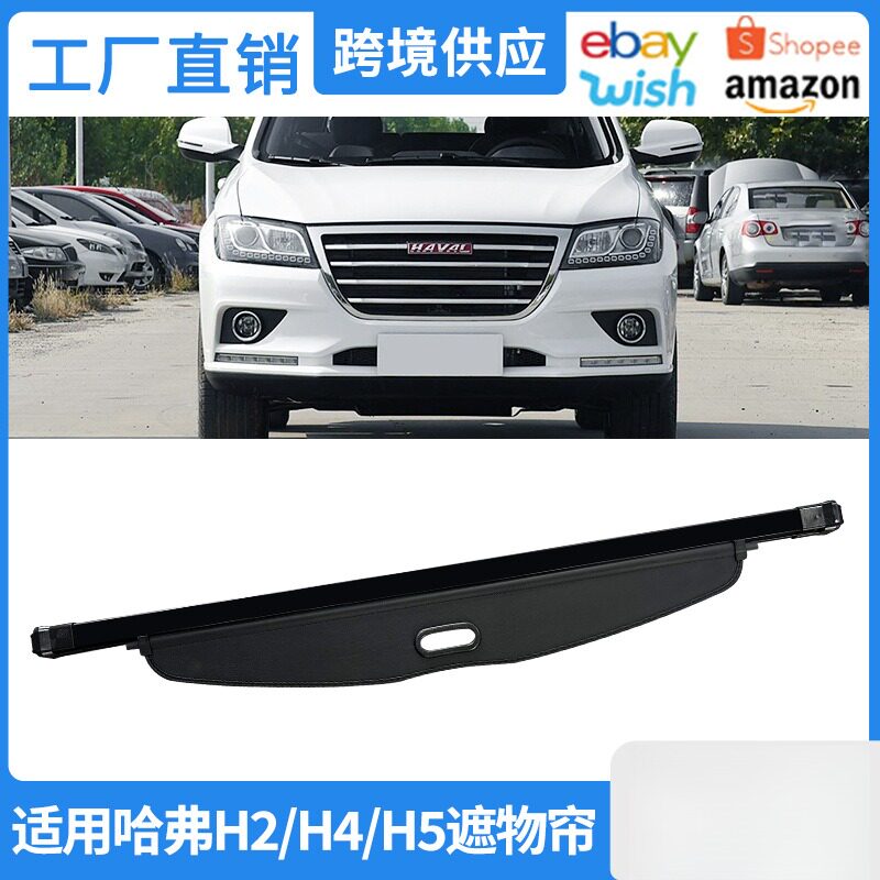 适用12-25款哈弗H5后备箱遮物帘