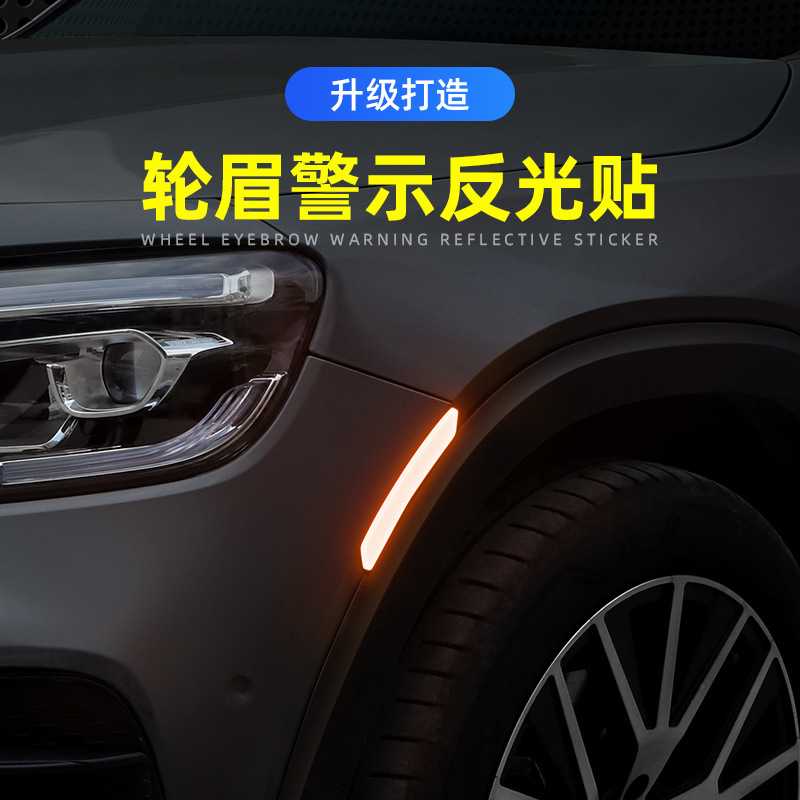 汽车轮眉反光贴夜光美规保险杠