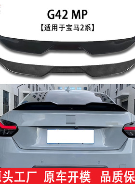 适用于宝马新款2系G42改装MP款尾翼 表面工艺精美专用