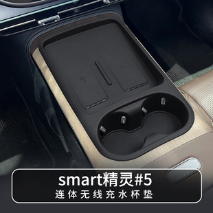 适用smart精灵#5中控无线充硅胶防滑垫5号车载水杯保护套改装配件