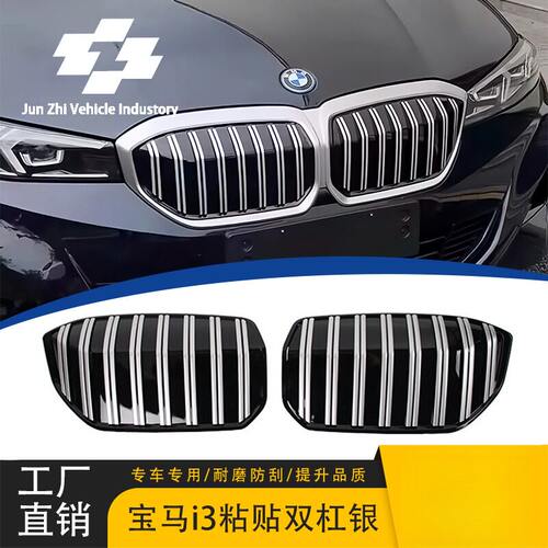 适用于宝马i3电车粘贴中网22-24