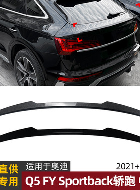 适用奥迪Q5 FY Sportback轿跑2021+中翼尾翼扰流板外饰改装配件