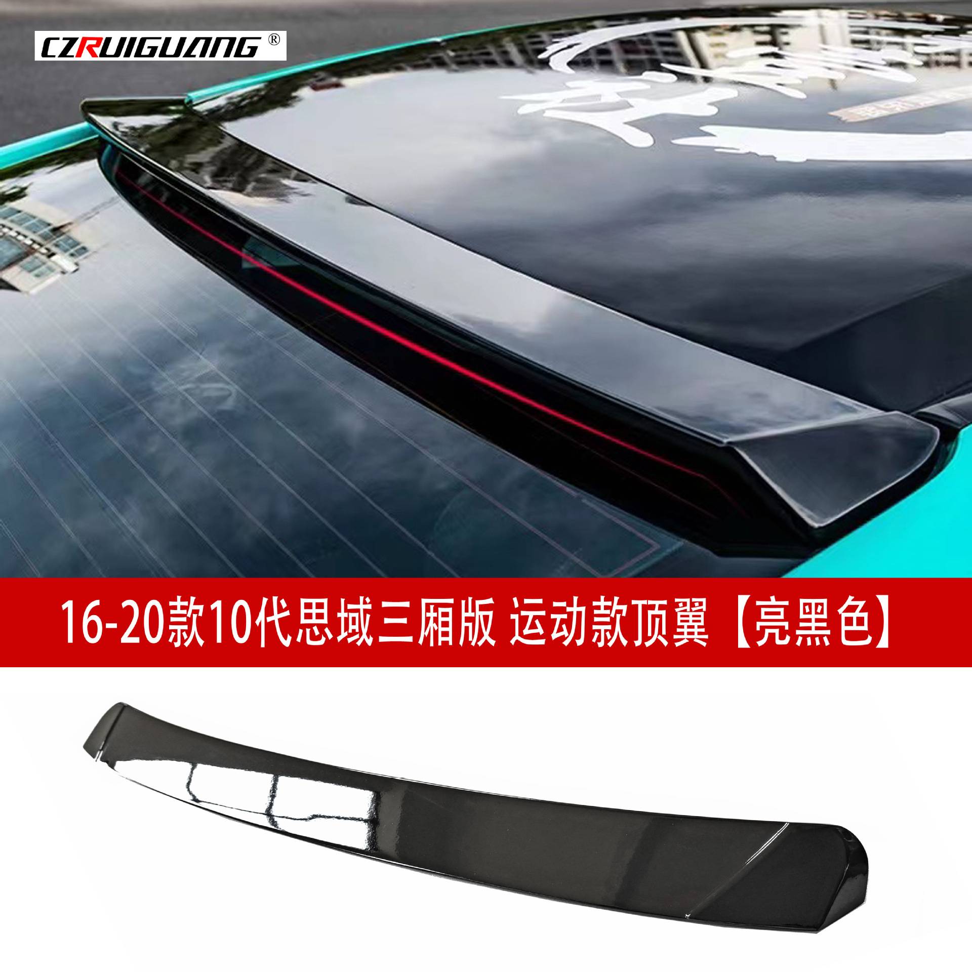 适用于16-20款十代思域运动款