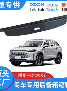 适用20-25款北京X7后尾箱遮物帘内饰改装BAIC X7后备箱隔板置物帘