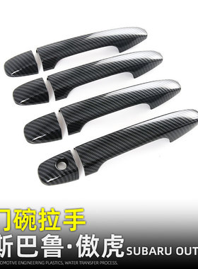 适用21款斯巴鲁傲虎OUTBACK门碗拉手保护贴外饰改装配件车门把手