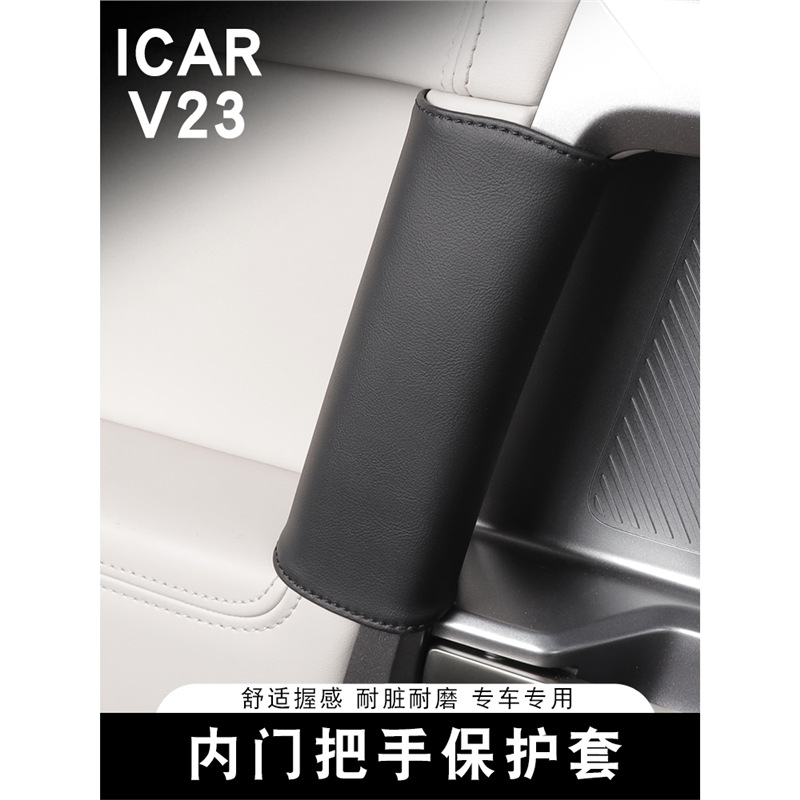 适用奇瑞ICARV23内门把手保护套