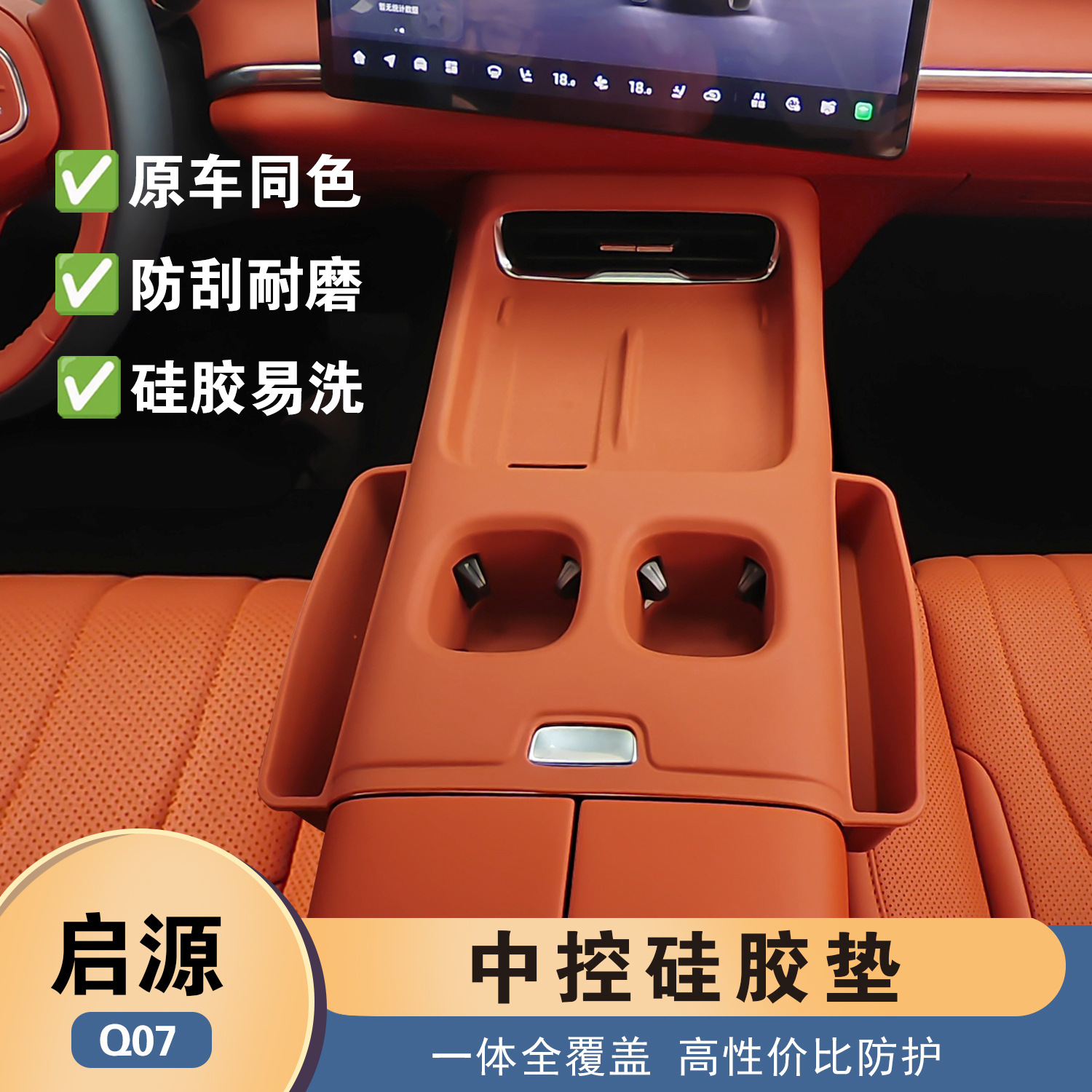 适用长安启源Q07中控硅胶垫改装