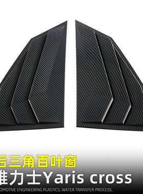 适用丰田23-25款雅力士Yaris cross后三角百叶窗 车窗饰条改装