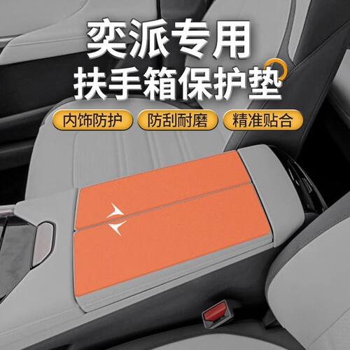 东风奕派eπ008中间扶手箱垫