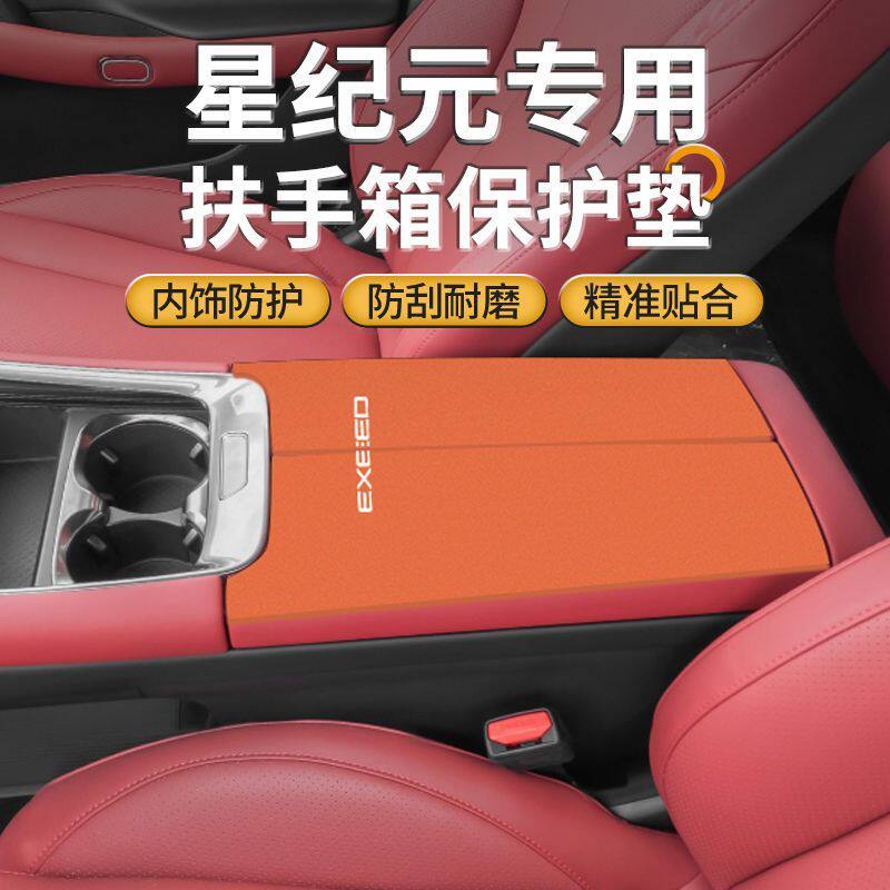 星途星纪元et专用扶手箱防踢垫es