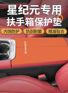 星途星纪元et专用扶手箱防踢垫es