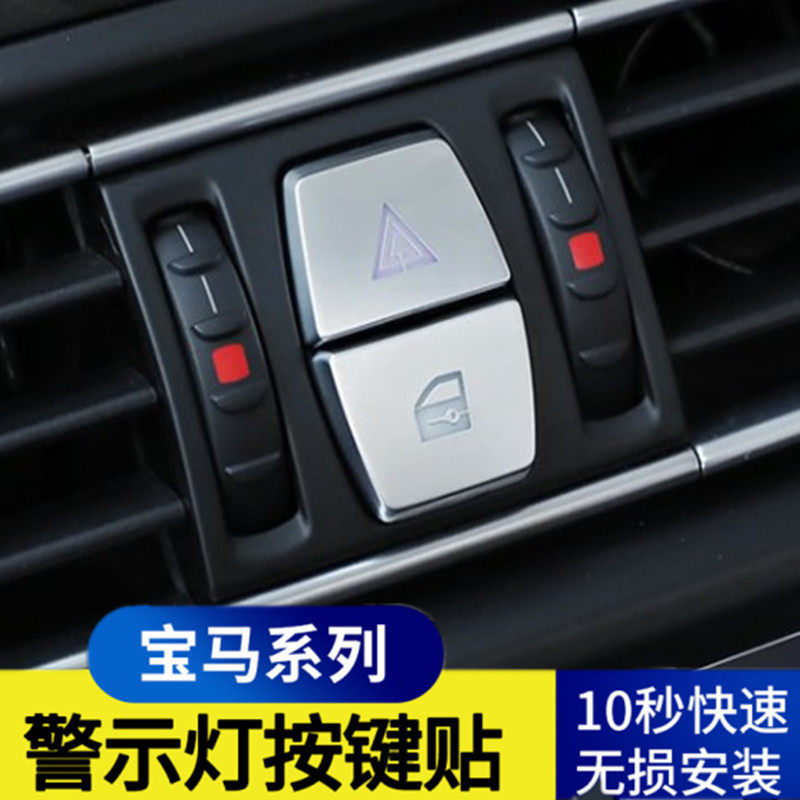 适用11-17款宝马5系7系/5GT内饰改装警示双闪按键贴装饰按键贴片