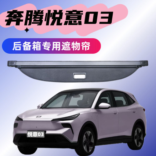 奔腾25款悦意0307后备箱遮物帘