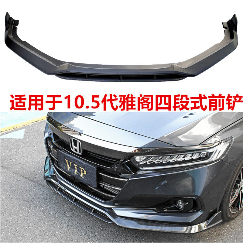 适用于本田22款十代雅阁前铲前唇小包围10.5代雅阁改装前铲保险杠,汽车零部件/养护/美容/维保,保险杠,淘宝优惠券,粉丝福利购,淘宝优惠卷