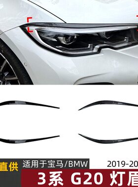 适用宝马3系BMW G20 320i 325i 330i 2019+灯眉车贴外饰改装配件