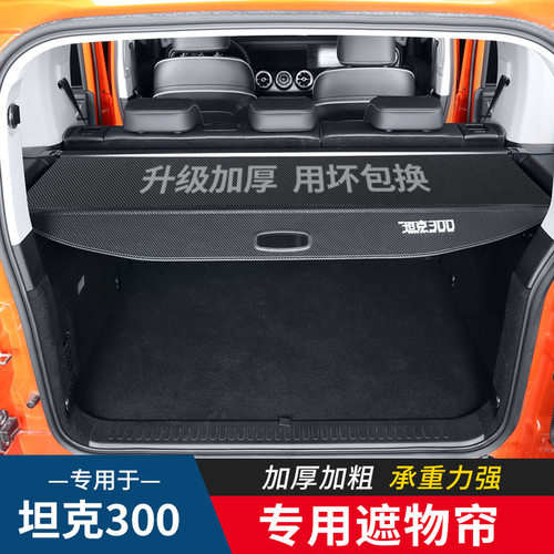 WEY魏派坦克300遮物帘专用后备箱