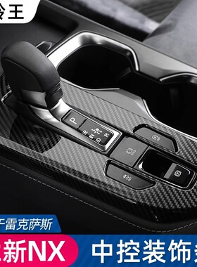适用雷克萨斯NX260中控面板饰条改装碳纤NX350h车内用品装饰配件