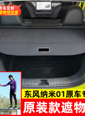 适用东风风神皓极Huge后备箱遮物帘纳米01尾箱货物盖DONGFENG BOX